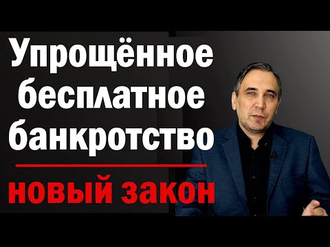 Упрощенная процедура банкротства физических лиц - бесплатное банкротство физ лиц через МФЦ