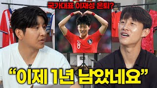 다가오고 있는 이재성의 국가대표 은퇴ㅣ파추호의 유니폼 EP28