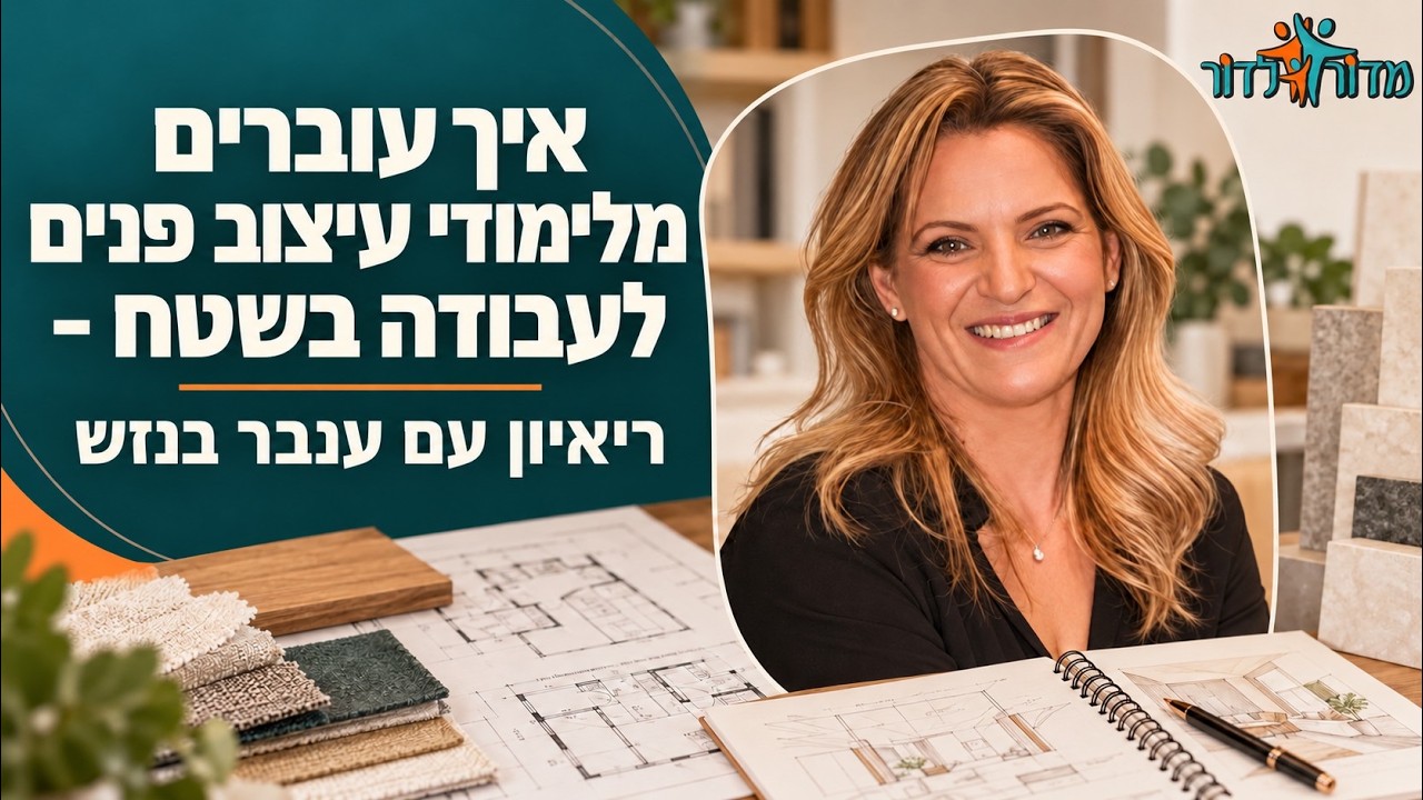 איך עוברים מלימודי עיצוב פנים לעבודה בשטח ?ריאיון עם ענבר בנזש הנדסאית אדריכלות עיצוב פנים