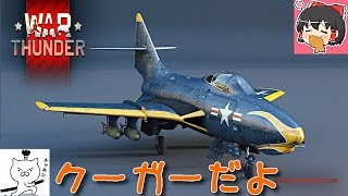 War Thunder 空戦ゆっくり実況 ぬこが逝く Part3