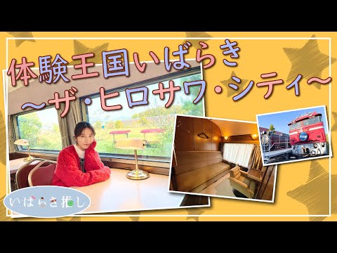 いばらき推し「体験王国いばらき～ザ・ヒロサワ・シティ～」（筑西市）