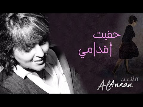 حفيت أقدامي الانين