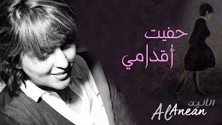 كلمات اغنية حفيت أقدامي الانين