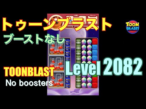 トゥーンブラスト 2082 ブーストなし toonblast 2082 No boosters