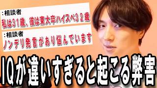 【恋愛相談まとめ】『IQが違いすぎると話合わんって聞いたことない？』【モテ期プロデューサー荒野】【切り抜き】