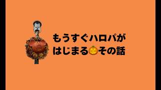 ゲストの知らないディズニーの世界|ハロウィーン編🎙️
