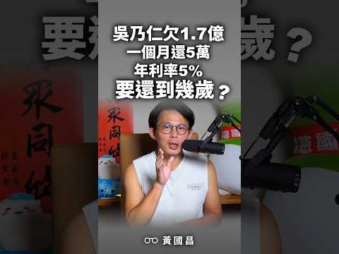 吳乃仁一個月還5萬只要還到379歲?黃教授親自算給你看!