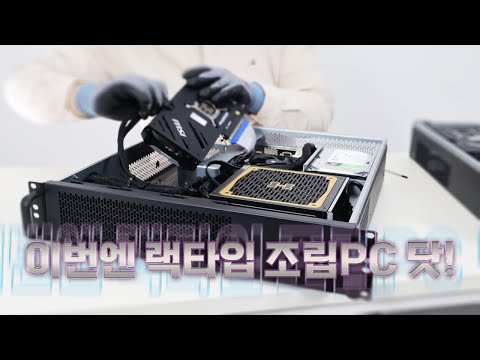 이번엔 랙타입 조립PC 닷!