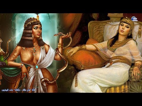 حقائق لا تعرفها عن كليوباترا | ملكة عظيمة أم عاهرة ووعاء للجنس !