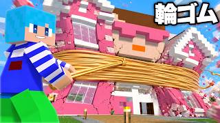 大量の輪ゴムでおかんの家を爆発させてみた！【マイクラ / マインクラフト】