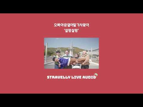 [Stravelly audio] 58D - 살랑살랑