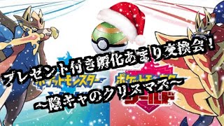クリスマスプレゼント付きポケモンの交換会！＆ネストボール級マッチ！（クリスマス本番編）【概要欄を見てください】