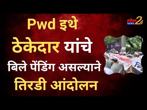 PWD : ठेकेदार यांचे बिले पेंडिंग असल्याने तिरडी आंदोलन…