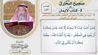 [21] حديث: ثلاث من كن فيه وجد حلاوة الإيمان - التعليق على صحيح البخاري - عثمان الخميس