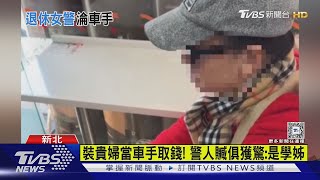 Re: [新聞] 北市退休女警淪車手！貴婦級打扮現身　