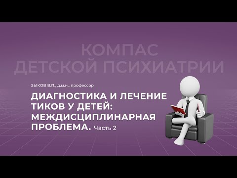 21.11.2021 18:00 Диагностика и лечение тиков у детей: междисциплинарная проблема. Часть 2