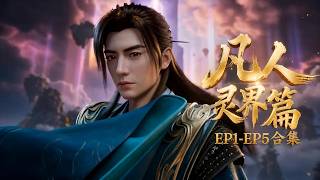 Download lagu 灵界篇：EP1-EP5合集 Mortalcultivation  multi sub mp3