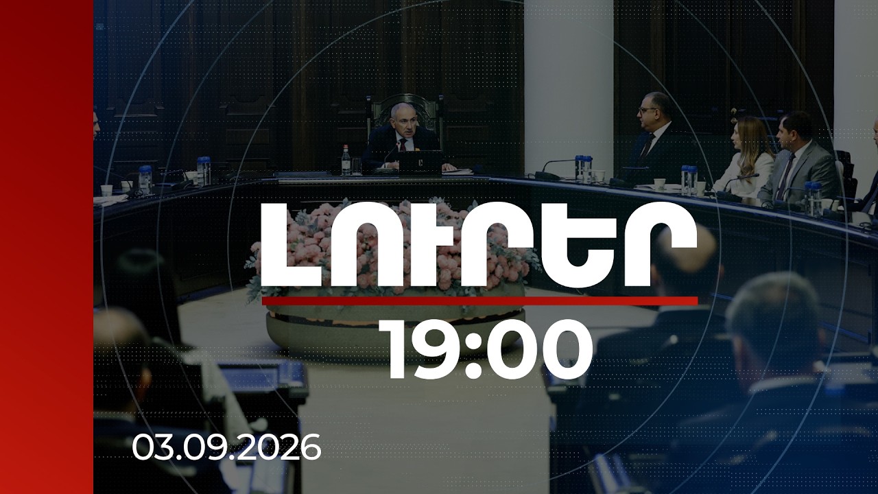 Լուրեր 19:00 | Տարեկան բռնության ավելի քան 2000 դեպք է արձանագրվում. Կառավարությունը նոր որոշում է ընդունել