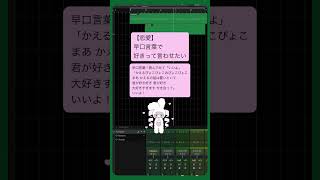 【恋愛】早口言葉で好きって言わせたい feat.初音ミク #Shorts #kawaii