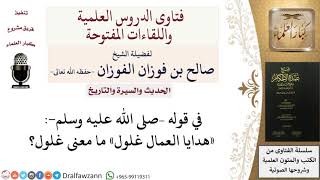 صورة ما معنى الغلول في الحديث؟ للشيخ صالح الفوزان