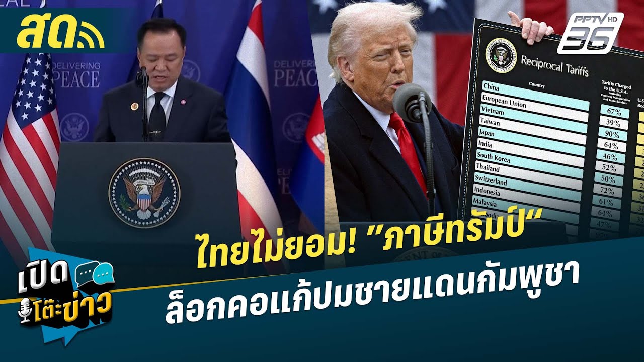 🔴 LIVE เปิดโต๊ะข่าว|ไทยไม่ยอม! ”ภาษีทรัมป์“ ล็อกคอแก้