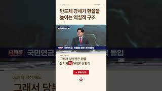 양 시장 동반 서킷 브레이커 삼전·닉스 폭락...반도체, 이제는 놓아주어야 할 시간?ㅣ 더 워룸