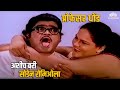 अशीच बरी सोडेन रोमिओला Gupchup Gupchup Ranjana Ashok Saraf