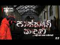 Paskuwe Kadulu පාස්කුවේ කඳුළු කෝ යකෝ සාධාරණේ Dhana