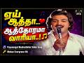ஏய் ஆத்தா ஆத்தோரமா வாரியா Video Song Payanangal Mudivath
