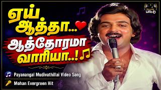 Download lagu ஏய்.. ஆத்தா ஆத்தோரமா வாரியா... | Video Song | Payanangal Mudivathillai Movie | Mohan Hits | SPB Hits mp3