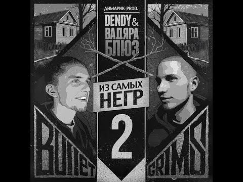 Вадяра блюз при уч. Dendy - Из самых негр 2 (альбом).