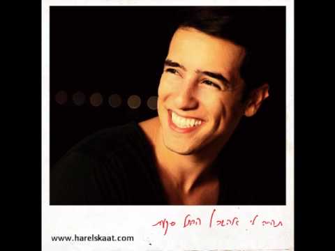 הראל סקעת תהיה לי אהבה - Harel Skaat love awaits me
