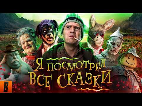 [BadComedian] - ПОСМОТРЕЛ ВСЕ СКАЗКИ (Волшебник изумрудного города, Бременские, Летучий корабль итд)