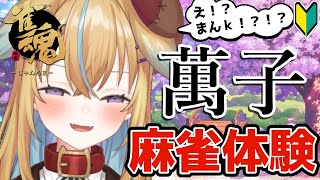 【麻雀初心者】雀魂金魂Tんぽにゃ！！！！【従井ノラ/深層組】