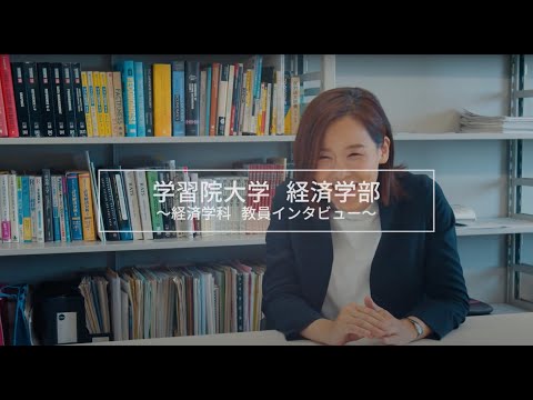 【学習院大学経済学部】経済学科 紹介インタビュー｜教員編
