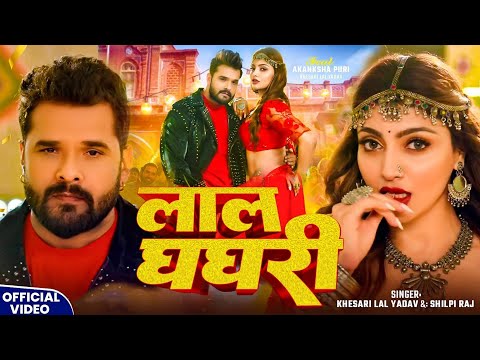 #Video - #Khesari Lal Yadav - लाल घघरी - #Shilpi Raj - Lal Ghaghri  - #Akanksha Puri - Bhojpuri Song