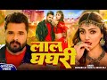 Video Khesari Lal Yadav लाल घघरी Shilpi Raj Lal Ghaghri Akanksha Puri Bhojpuri Song