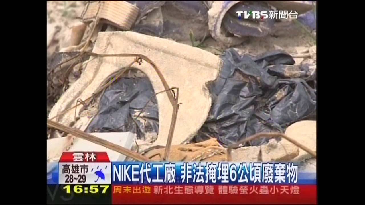 NIKE代工廠 非法掩埋6公頃廢棄物