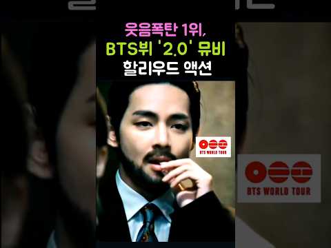 웃음폭탄1위, BTS뷔 &#39;2.0&#39; 뮤비 할리우드 액션 !! #BTS #방탄소년단 #BTS_Ar…