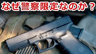 【Gen4だけ強いの？】GlockのGen4が警察にしか販売されてない理由