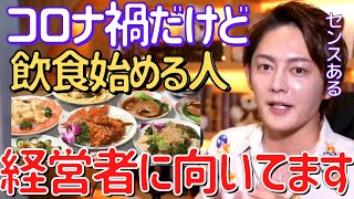 【青汁王子】マクドナルドのオーナーもこう言う考え方をしてた。飲食店やるなら飲食で稼ぐな。【切り抜き/三崎優太/飲食/経営/コロナ】