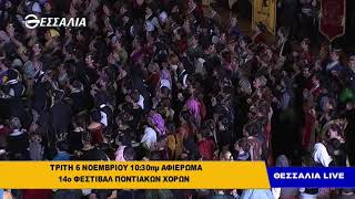 trailer 14o ΦΕΣΤΙΒΑΛ  ΠΟΝΤΙΑΚΩΝ ΧΟΡΩΝ