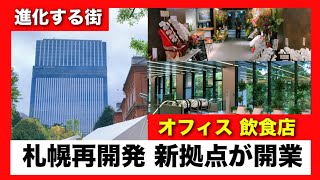【札幌再開発】新たな大規模ビルがついに開業！オフィスや飲食店や高級ホテルが入る都心の新たな名所！副首都にふさわしい都市に進化してます【地理系動画】