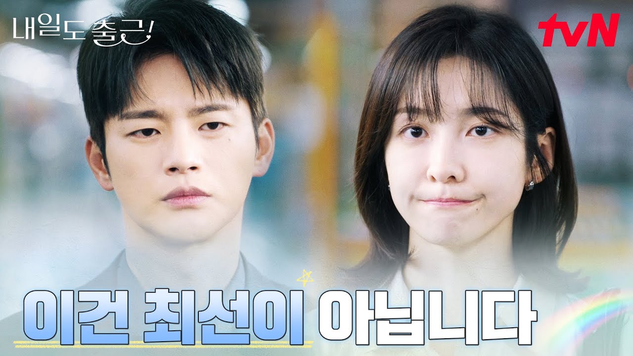 첫 만남부터 삐걱♨ 제대로 부딪힌 서인국X박지현 #내일도출근! EP.1 | tvN 260622 방송