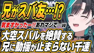 【ホロライブ切り抜き/輪堂千速】大空スバルを絶賛する兄に動揺する千速と兄のYouTubeのおすすめに輪堂千速がいて逃げ出す千速ｗ