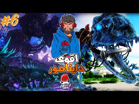 ARK JaHaNaM #6 - Cherfa : أغرب دايناصور