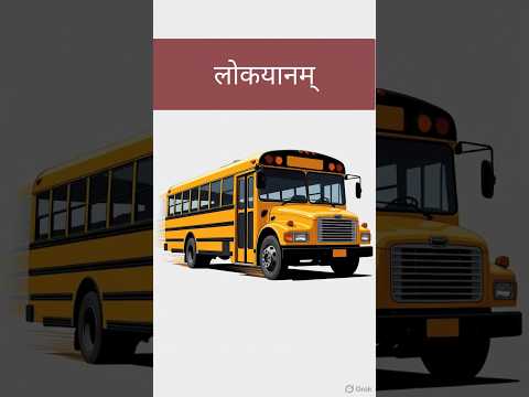 A Responsible Bus Driver |आदर्शः लोकयान-चालकः (आदर्श बस चालक) Sanskrit Story - 107 | Sanskrit Kalp