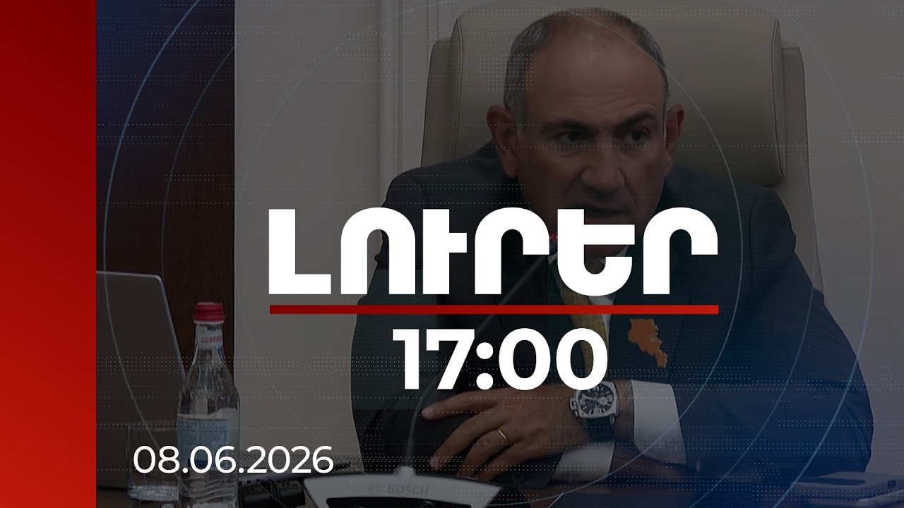 Լուրեր 17:00 | Բյուջետային գործերը լավ են, տնտեսությունը՝ ակ