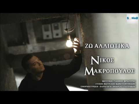 Νίκος Μακρόπουλος - Ζω Αλλιώτικα | Nikos Makropoulos - Zo Alliotika - Official Audio Release