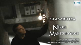 Νίκος Μακρόπουλος - Ζω Αλλιώτικα | Nikos Makropoulos - Zo Alliotika - Official Audio Release